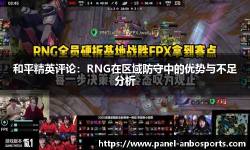 和平精英评论：RNG在区域防守中的优势与不足分析