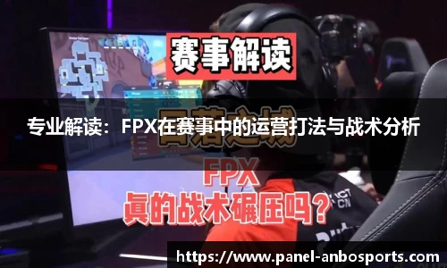 专业解读：FPX在赛事中的运营打法与战术分析