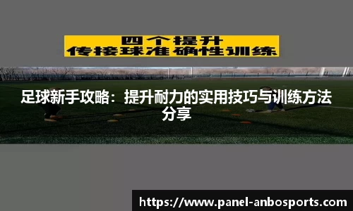 足球新手攻略：提升耐力的实用技巧与训练方法分享