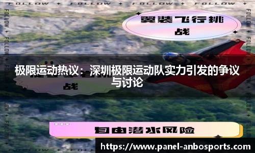 极限运动热议：深圳极限运动队实力引发的争议与讨论