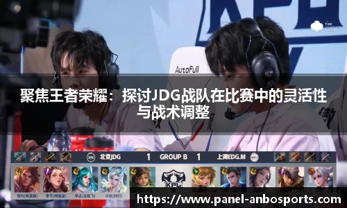 聚焦王者荣耀：探讨JDG战队在比赛中的灵活性与战术调整