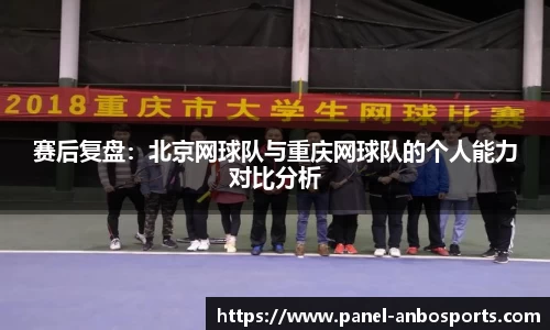 赛后复盘：北京网球队与重庆网球队的个人能力对比分析