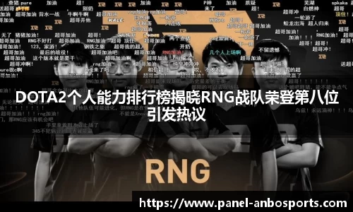 DOTA2个人能力排行榜揭晓RNG战队荣登第八位引发热议