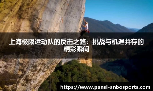 上海极限运动队的反击之路：挑战与机遇并存的精彩瞬间