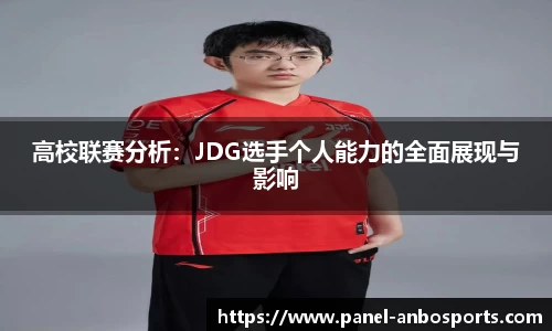 高校联赛分析：JDG选手个人能力的全面展现与影响