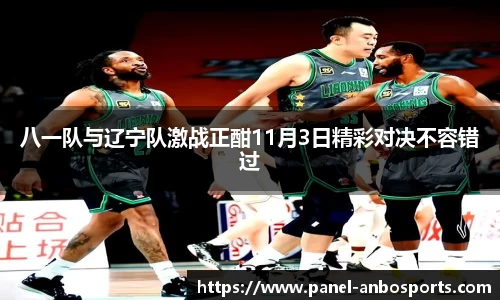 八一队与辽宁队激战正酣11月3日精彩对决不容错过
